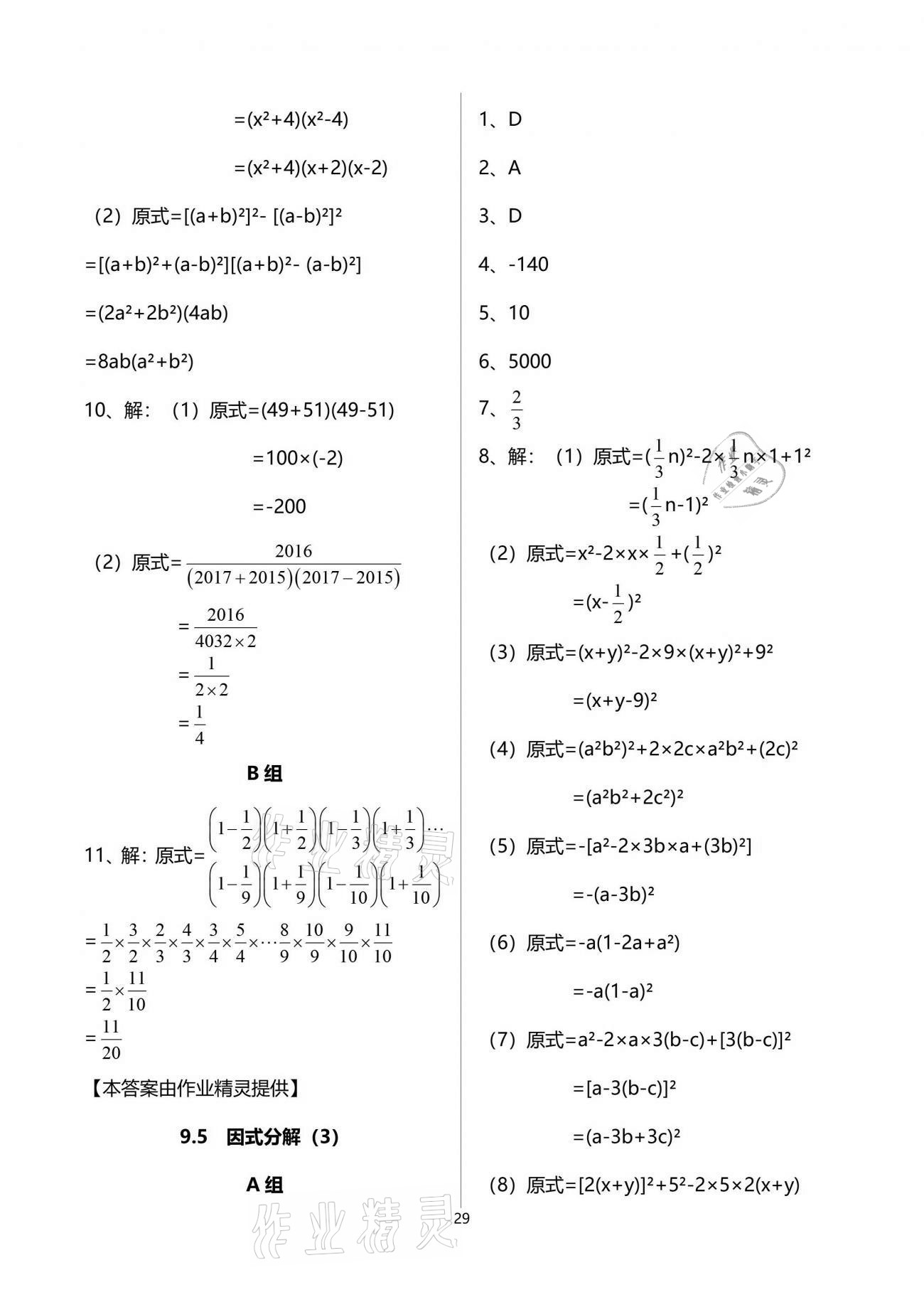 2021年多維互動提優(yōu)課堂七年級數(shù)學(xué)下冊蘇科版 參考答案第29頁