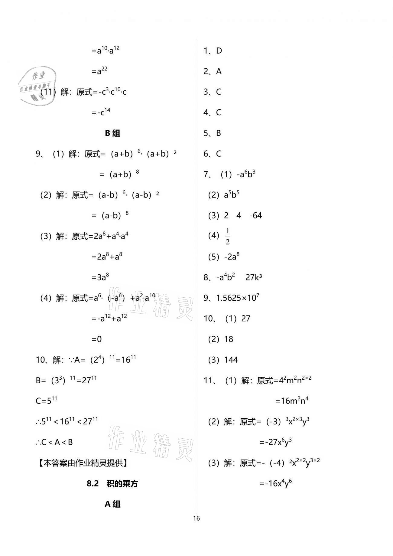 2021年多維互動提優(yōu)課堂七年級數(shù)學(xué)下冊蘇科版 參考答案第16頁