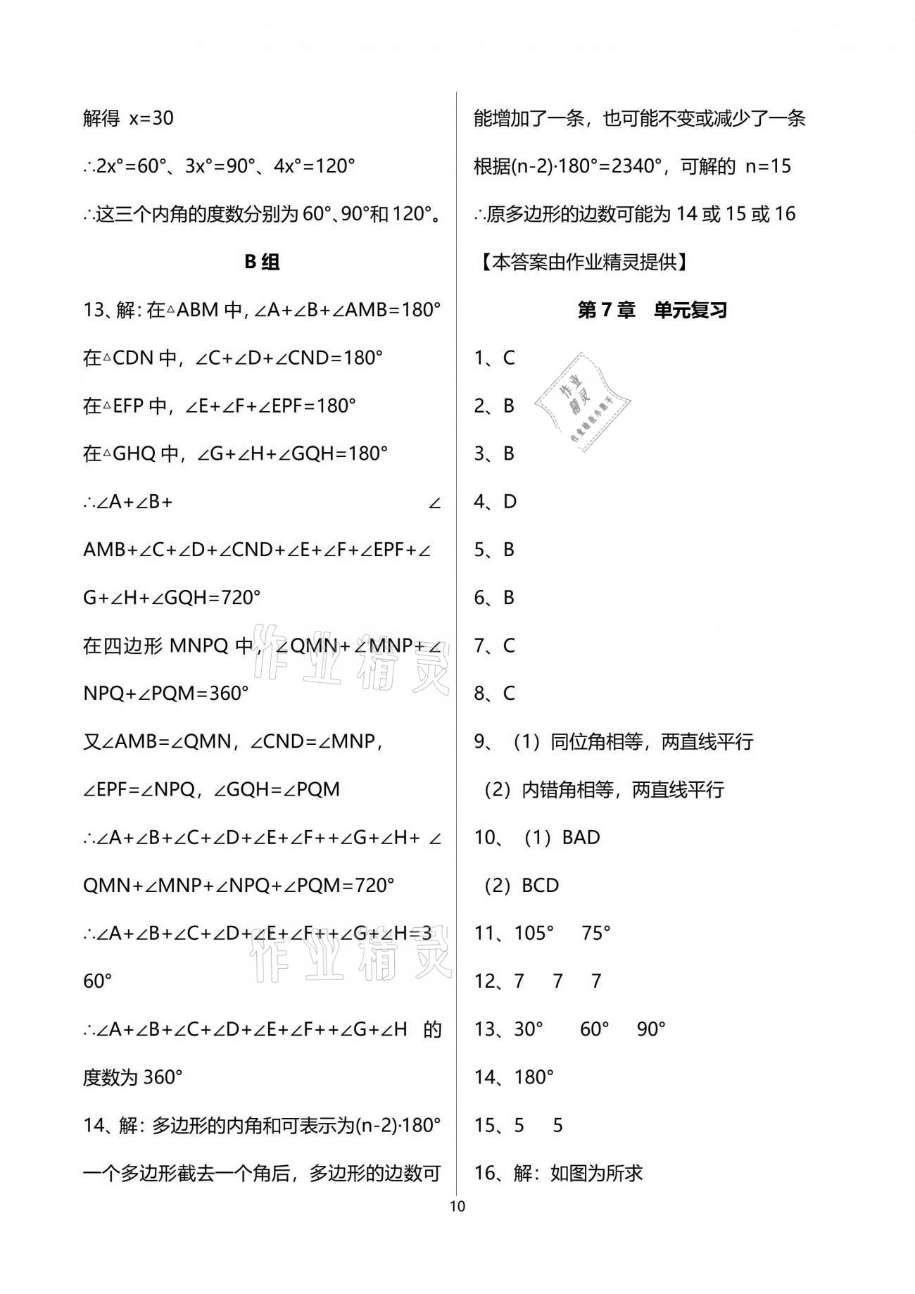 2021年多維互動提優(yōu)課堂七年級數(shù)學下冊蘇科版 參考答案第10頁