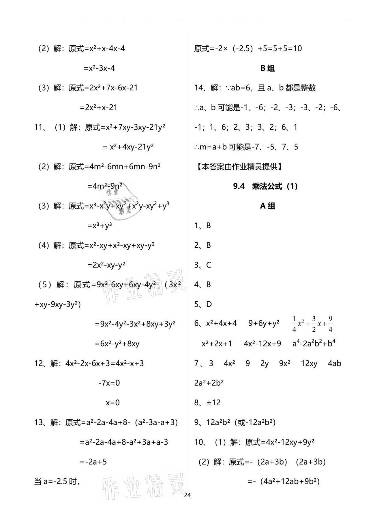 2021年多維互動(dòng)提優(yōu)課堂七年級(jí)數(shù)學(xué)下冊(cè)蘇科版 參考答案第24頁(yè)