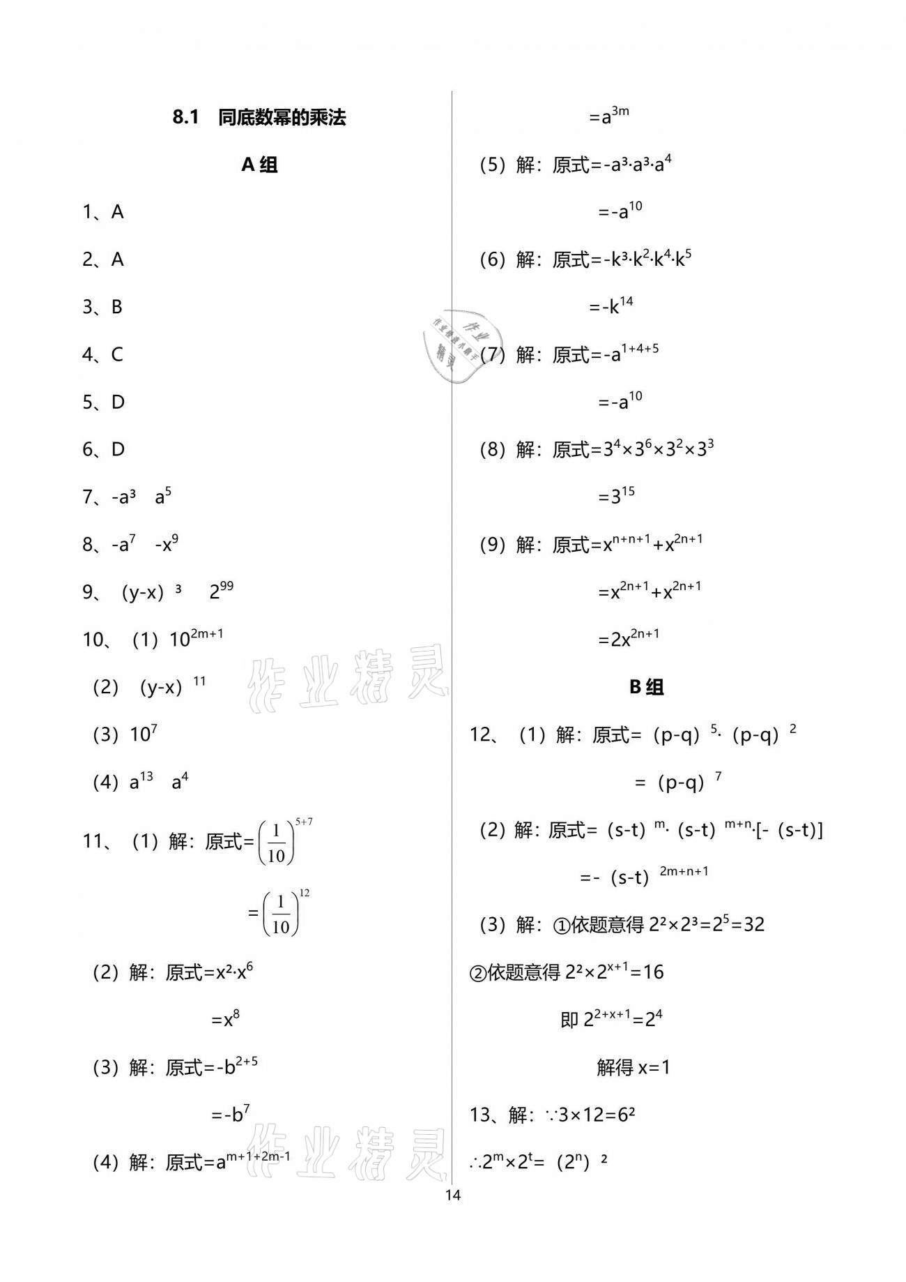 2021年多维互动提优课堂七年级数学下册苏科版 参考答案第14页