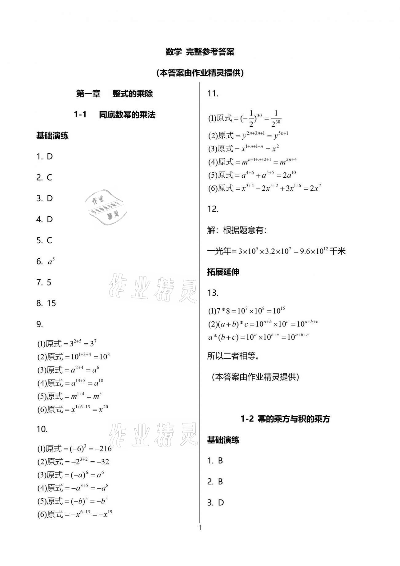 2021年初中數(shù)學(xué)同步練習(xí)加過(guò)關(guān)測(cè)試七年級(jí)下冊(cè)北師大版 參考答案第1頁(yè)