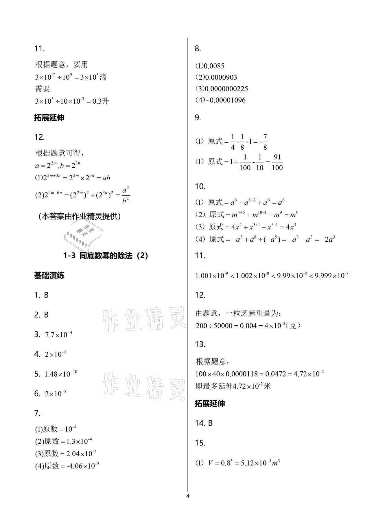 2021年初中數(shù)學(xué)同步練習(xí)加過(guò)關(guān)測(cè)試七年級(jí)下冊(cè)北師大版 參考答案第4頁(yè)