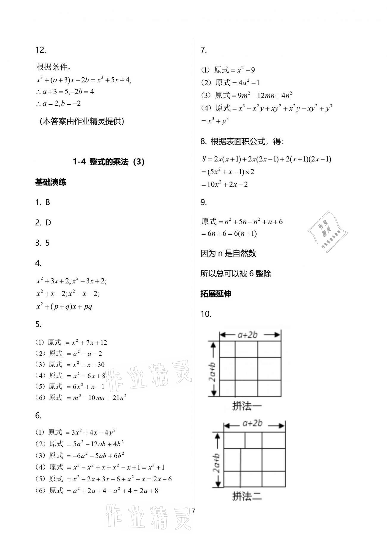 2021年初中數(shù)學同步練習加過關(guān)測試七年級下冊北師大版 參考答案第7頁