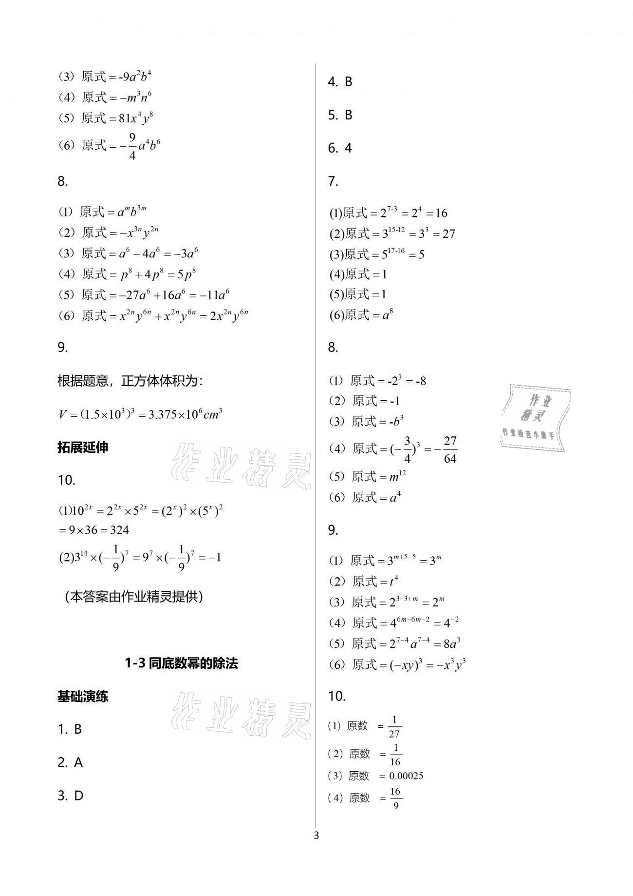 2021年初中數(shù)學(xué)同步練習(xí)加過關(guān)測試七年級(jí)下冊北師大版 參考答案第3頁