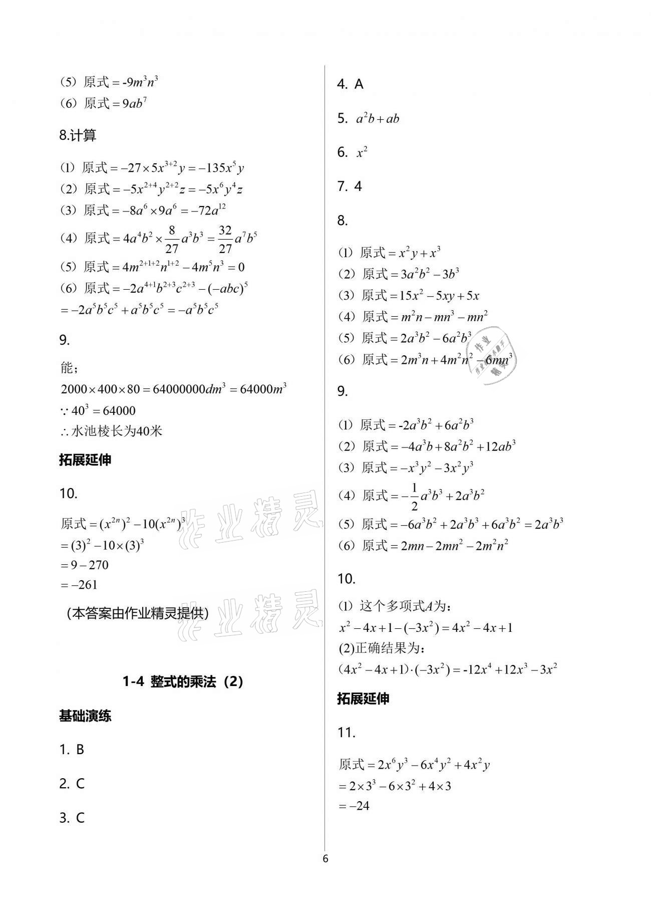 2021年初中數(shù)學(xué)同步練習(xí)加過關(guān)測(cè)試七年級(jí)下冊(cè)北師大版 參考答案第6頁