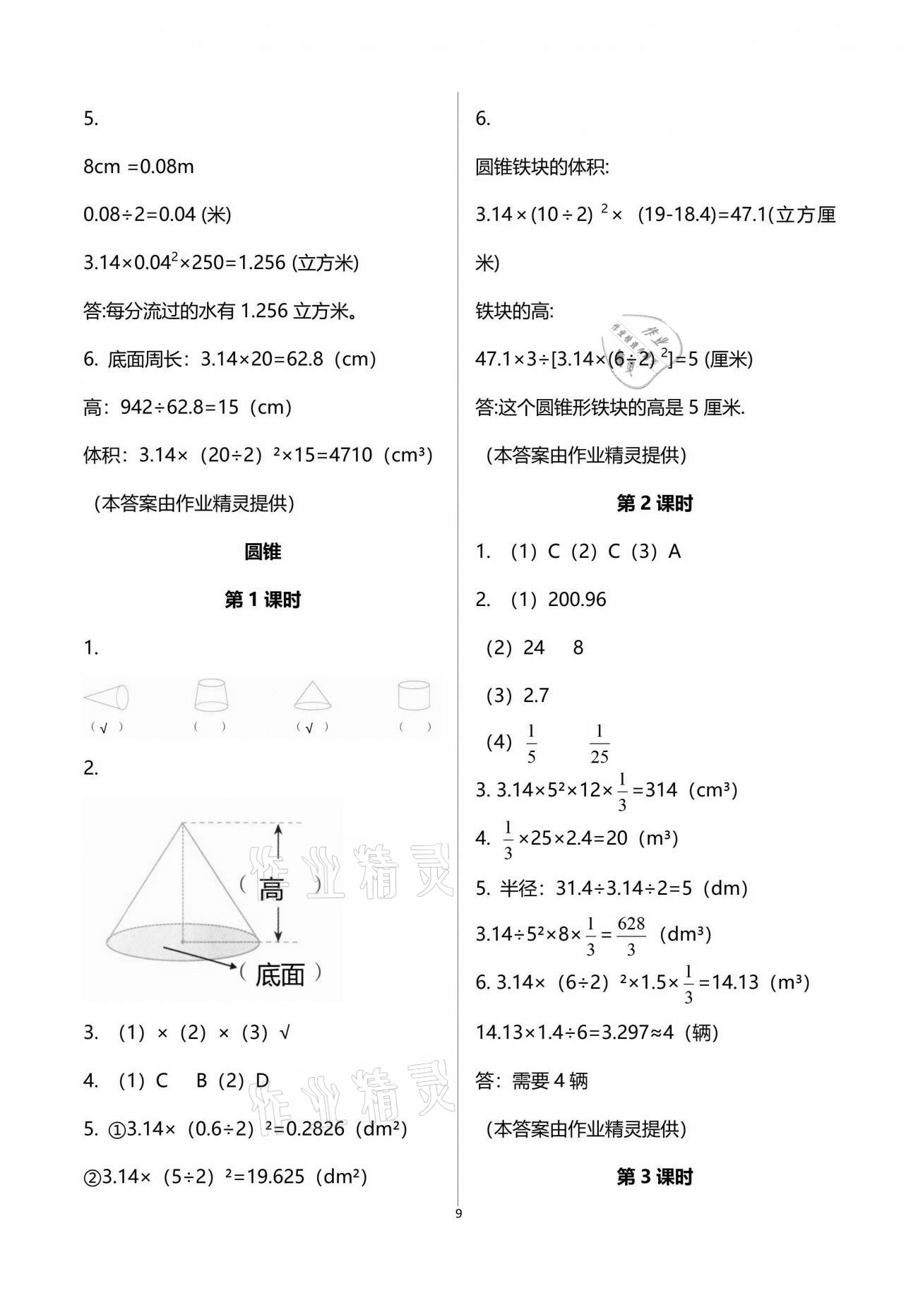 2021年同步练习六年级数学下册西师大版四川专版西南师范大学出版社 参考答案第9页