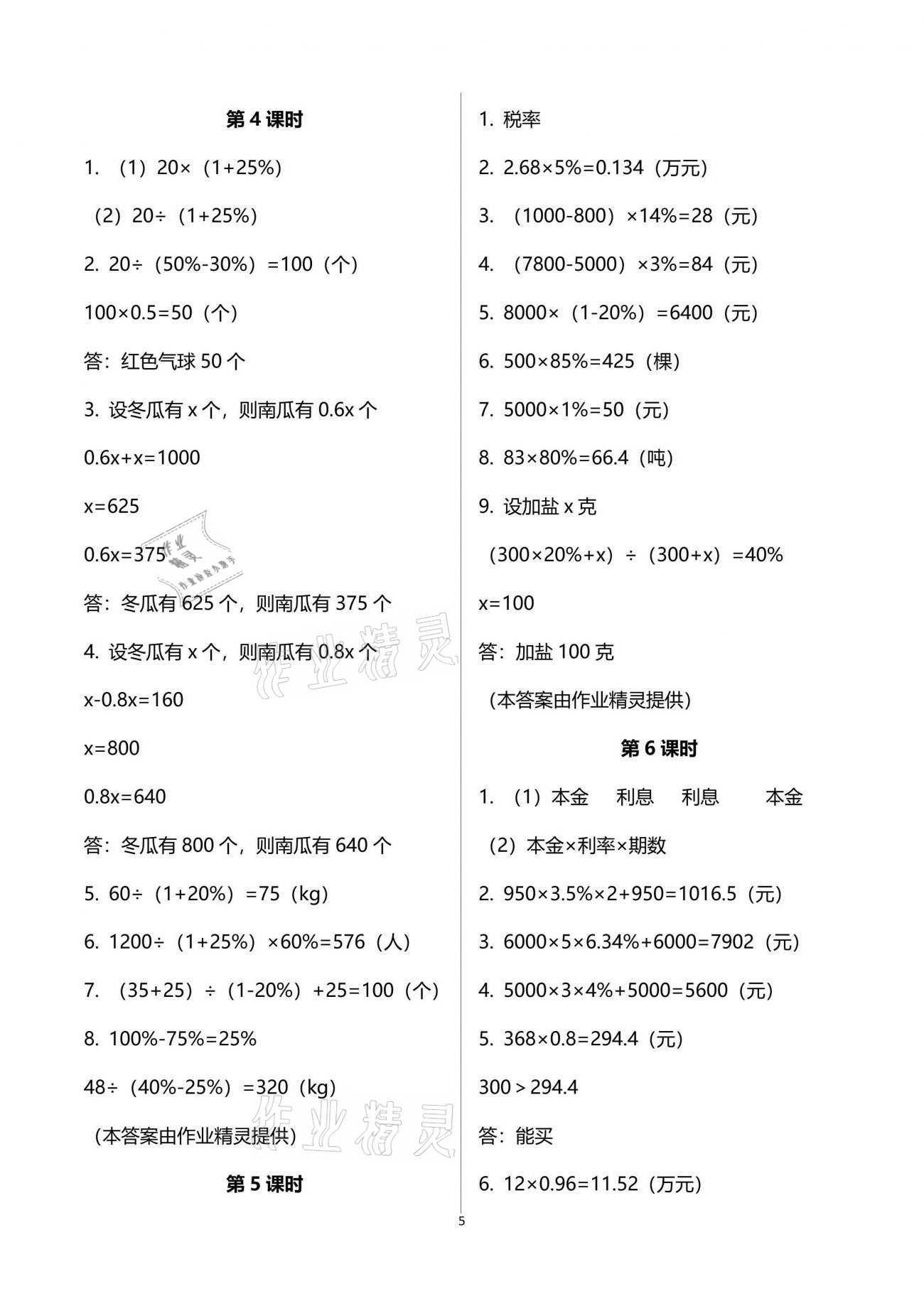 2021年同步练习六年级数学下册西师大版四川专版西南师范大学出版社 参考答案第5页