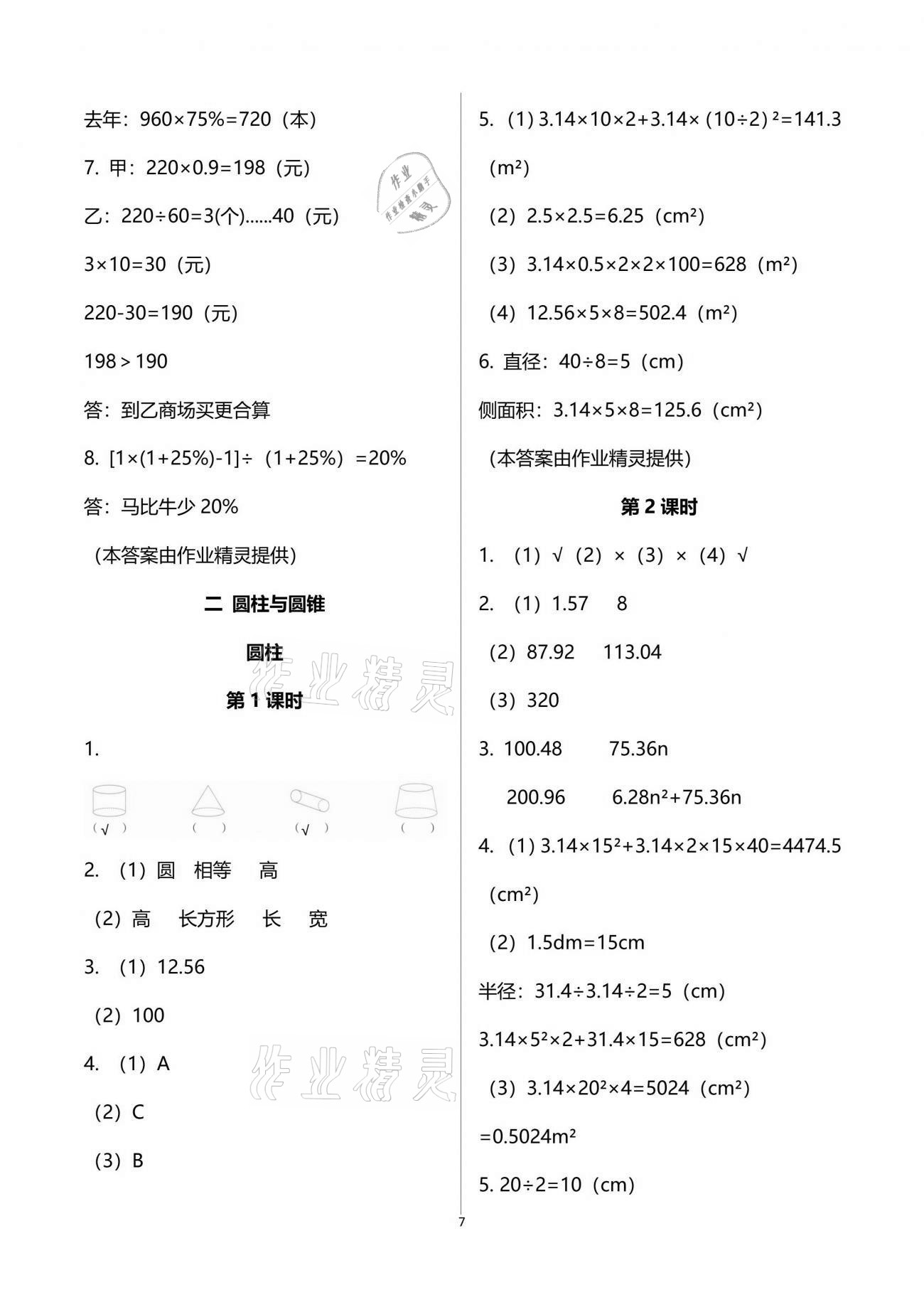 2021年同步練習(xí)六年級(jí)數(shù)學(xué)下冊(cè)西師大版四川專版西南師范大學(xué)出版社 參考答案第7頁