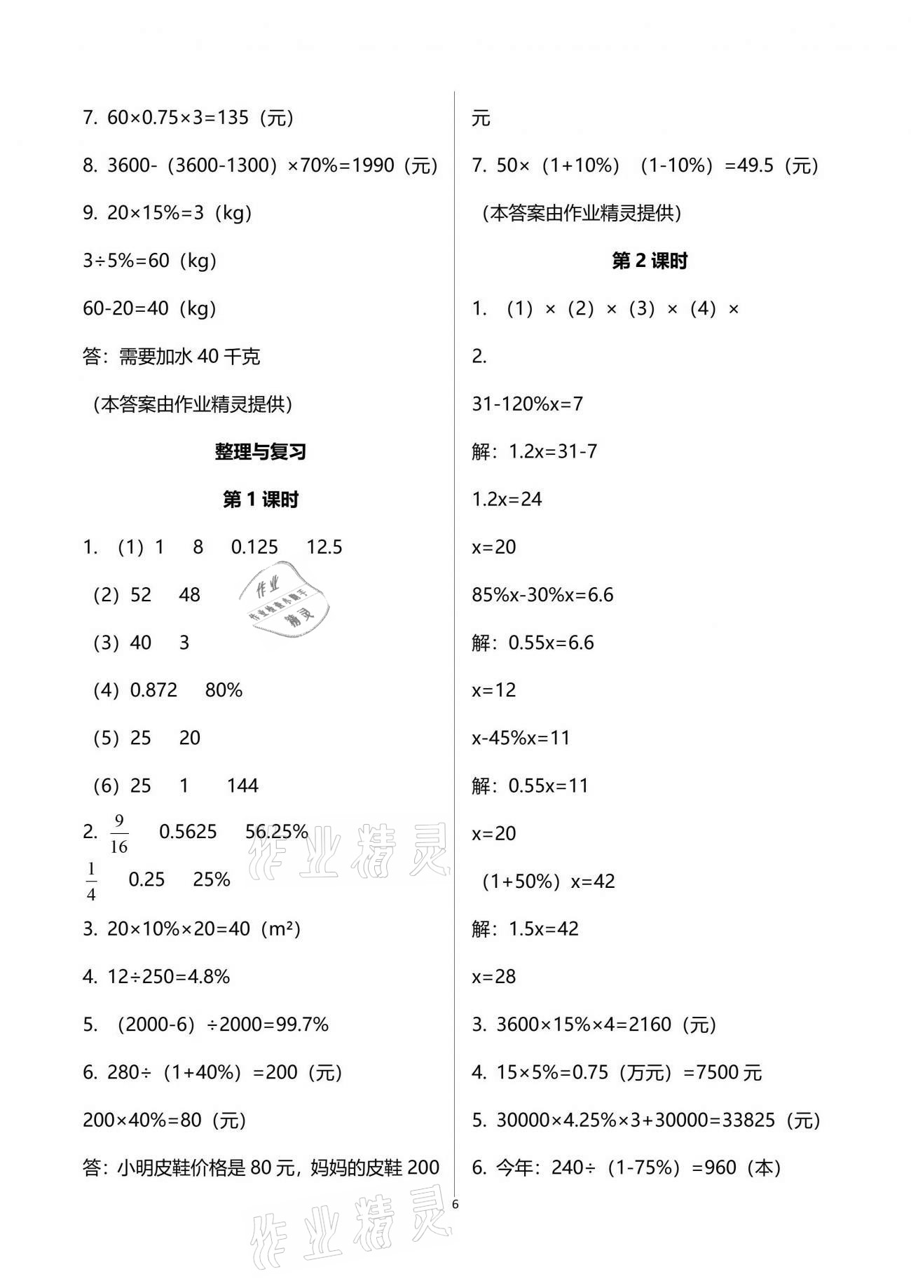 2021年同步練習(xí)六年級數(shù)學(xué)下冊西師大版四川專版西南師范大學(xué)出版社 參考答案第6頁