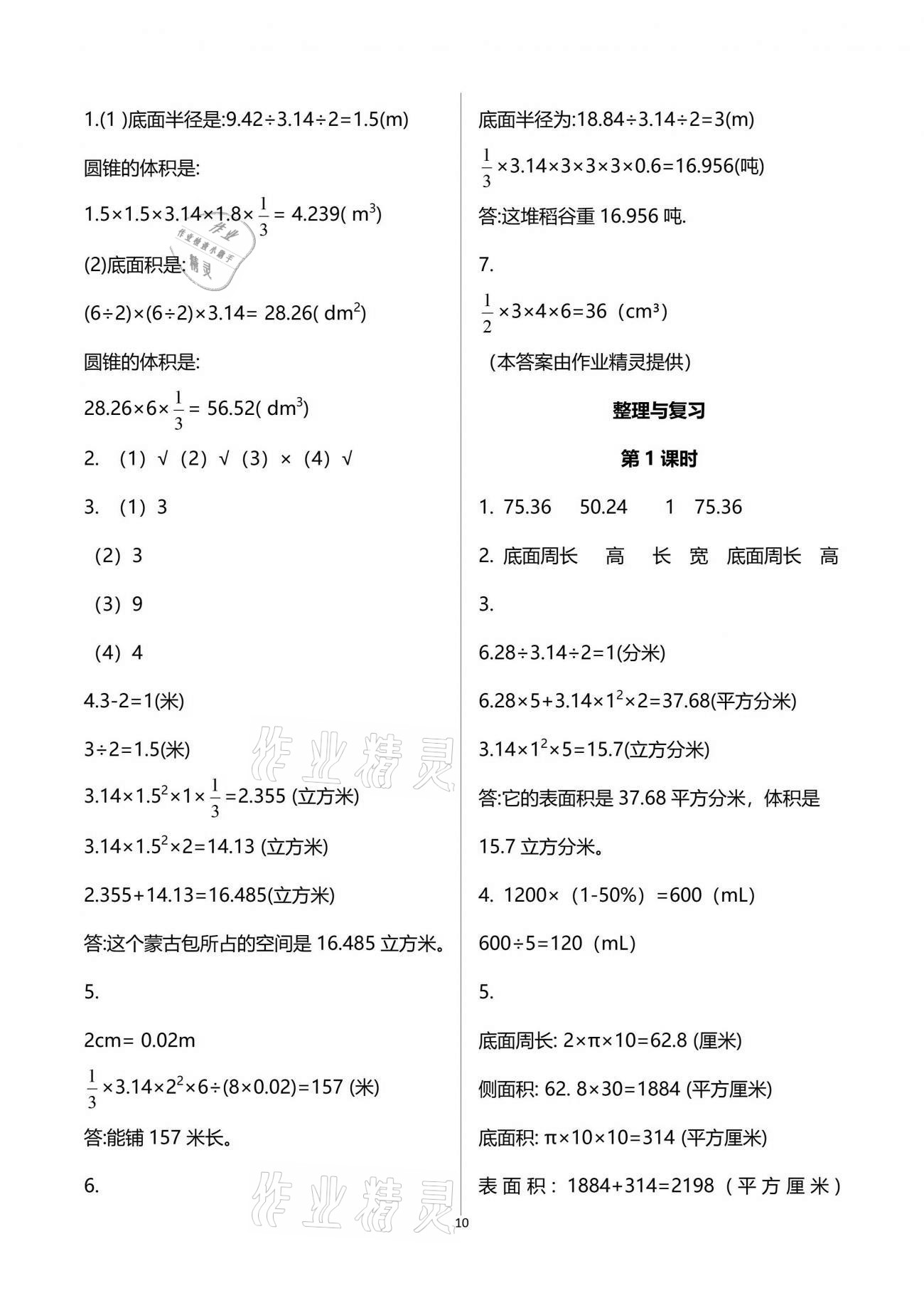 2021年同步練習(xí)六年級數(shù)學(xué)下冊西師大版四川專版西南師范大學(xué)出版社 參考答案第10頁