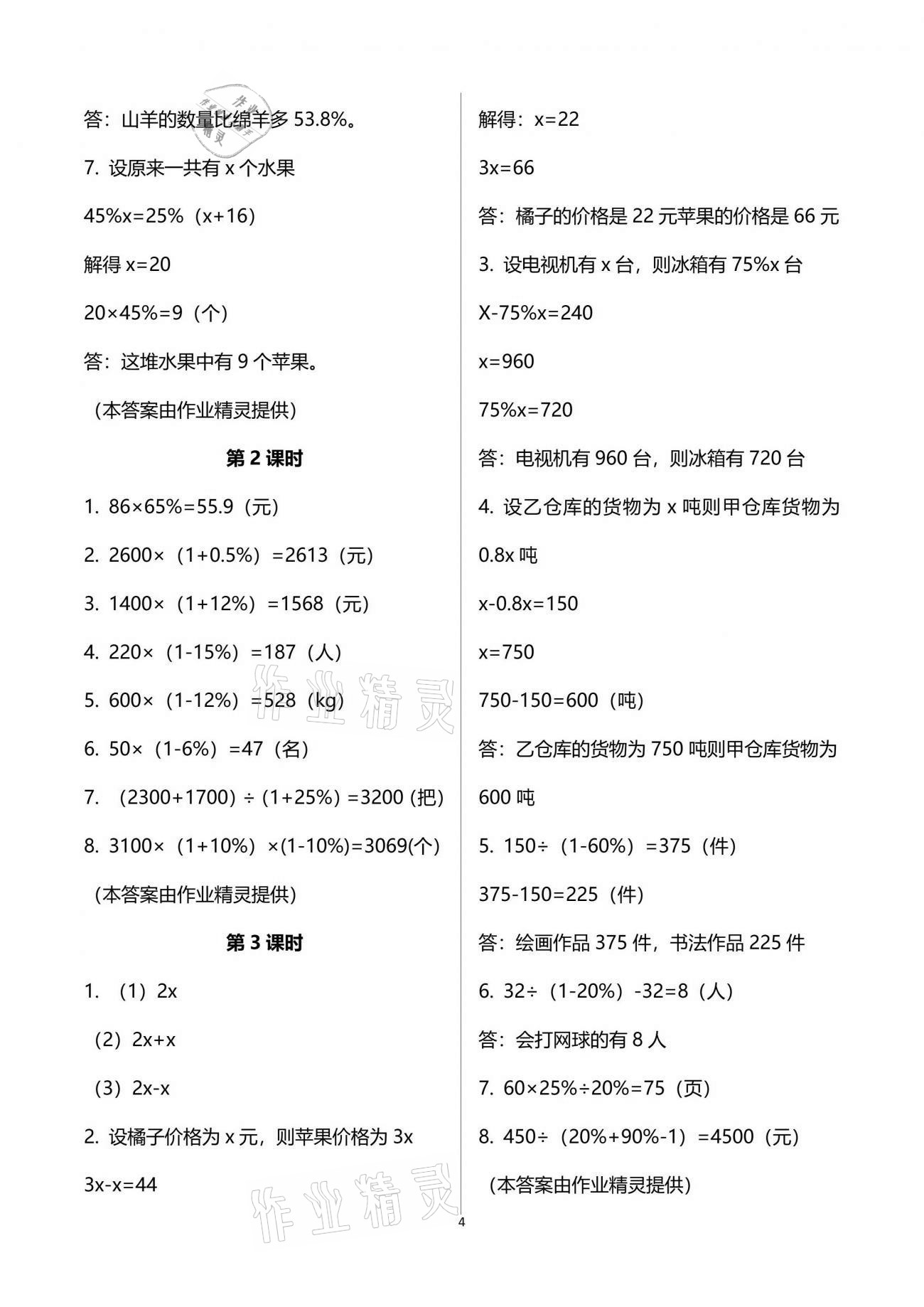 2021年同步練習(xí)六年級數(shù)學(xué)下冊西師大版四川專版西南師范大學(xué)出版社 參考答案第4頁