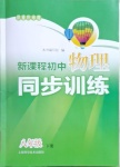 2021年新課程初中物理同步訓(xùn)練八年級下冊滬科版重慶專用