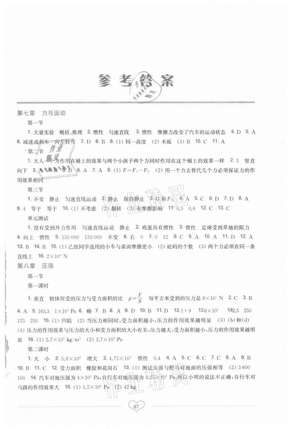 2021年新課程初中物理同步訓(xùn)練八年級下冊滬科版重慶專用 參考答案第1頁