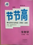 2021年新課標節(jié)節(jié)高單元評價與階段月考試卷七年級生物下冊北師大版