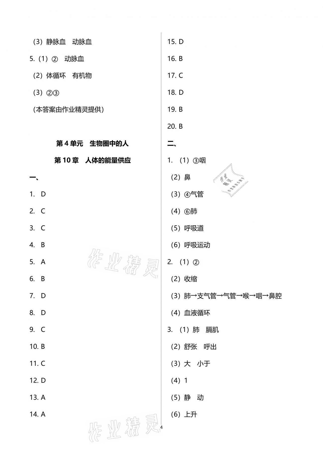 2021年新课标节节高单元评价与阶段月考试卷七年级生物下册北师大版 参考答案第4页