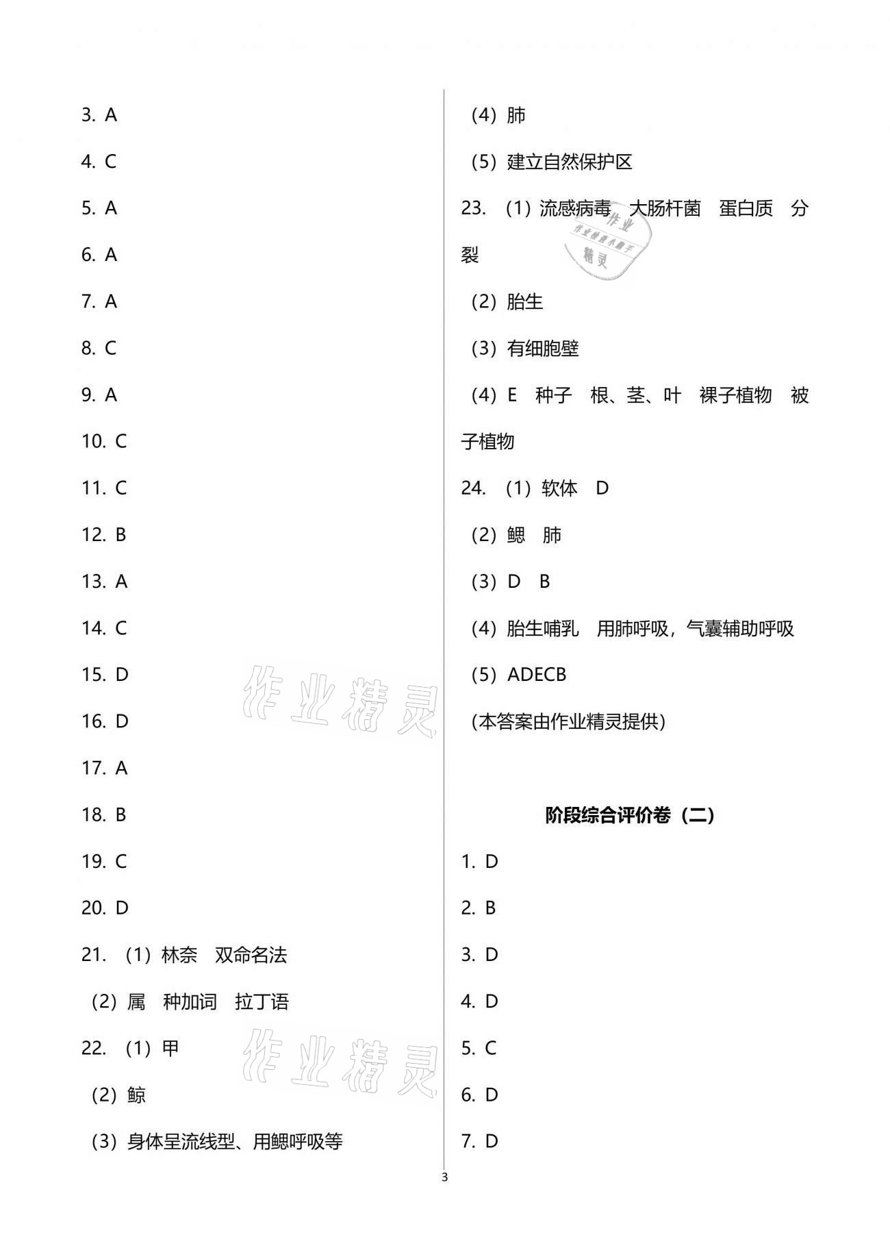 2021年新課標(biāo)節(jié)節(jié)高單元評(píng)價(jià)與階段月考試卷八年級(jí)生物學(xué)下冊(cè)北師大版 參考答案第3頁