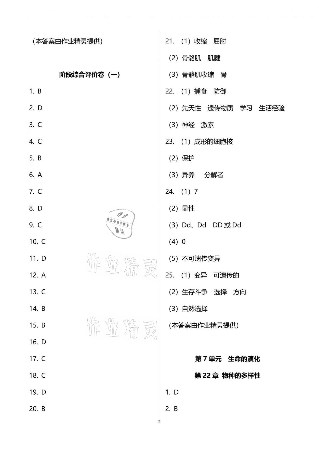 2021年新課標節(jié)節(jié)高單元評價與階段月考試卷八年級生物學下冊北師大版 參考答案第2頁