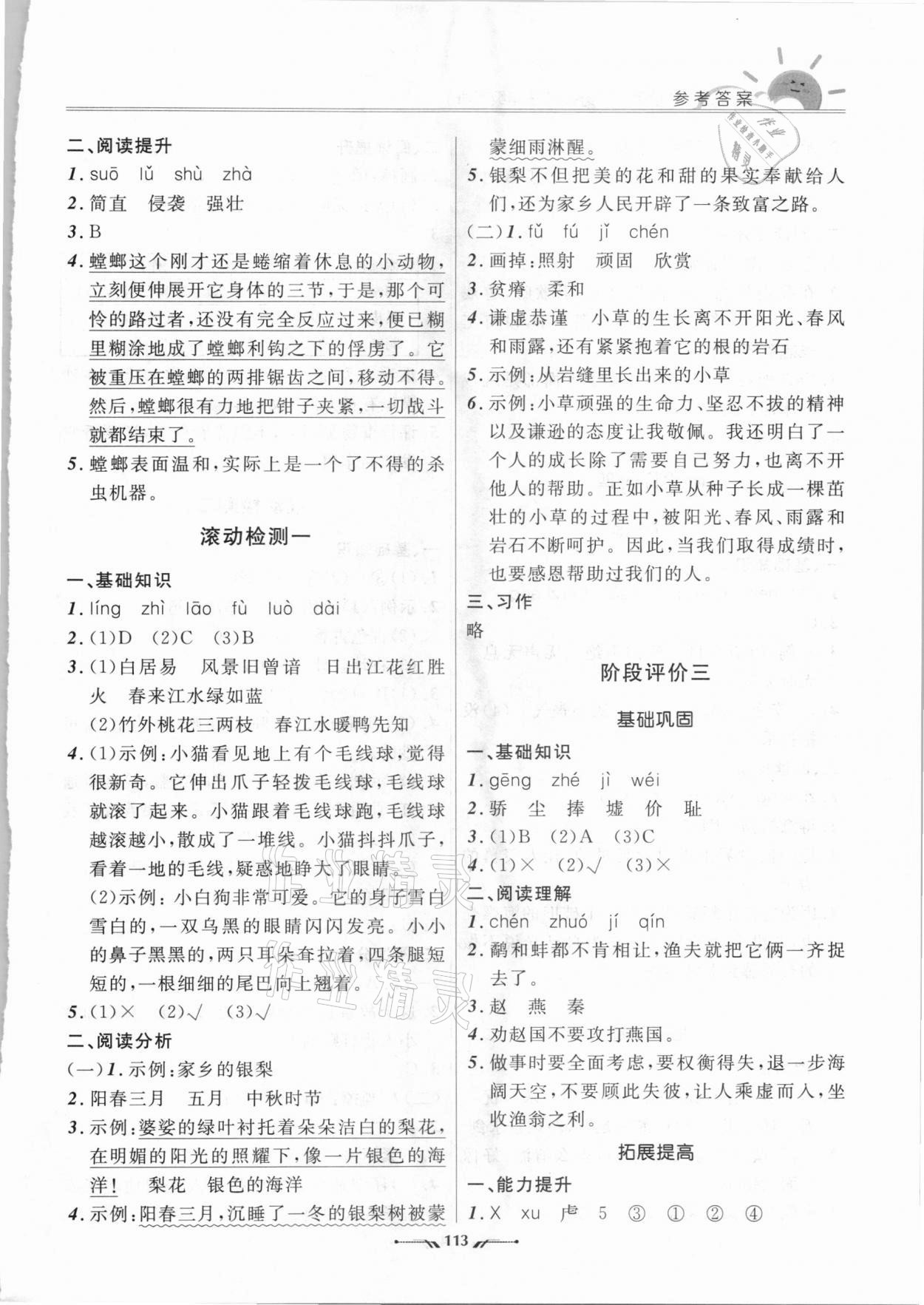 2021年新课程评价手册三年级语文下册人教版 参考答案第2页