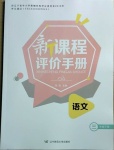 2021年新课程评价手册三年级语文下册人教版