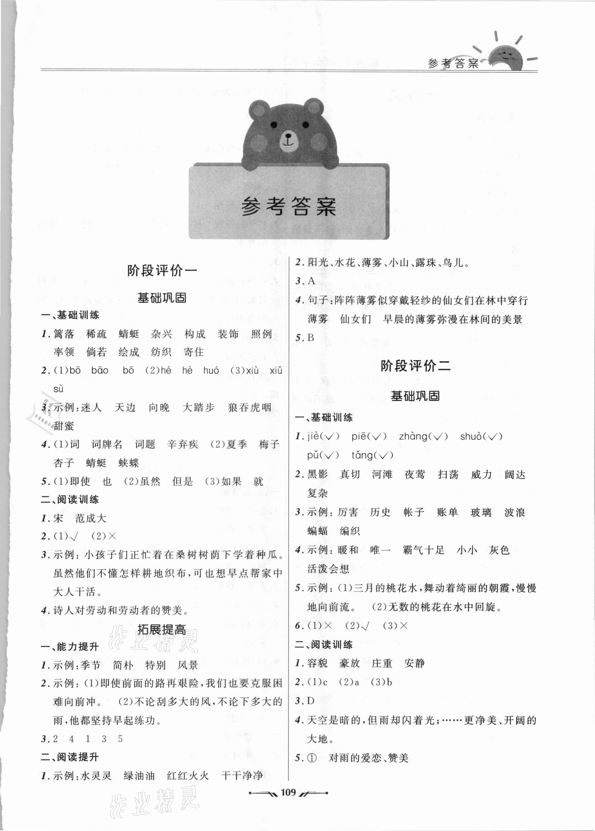 2021年新課程評價手冊四年級語文下冊人教版 參考答案第1頁