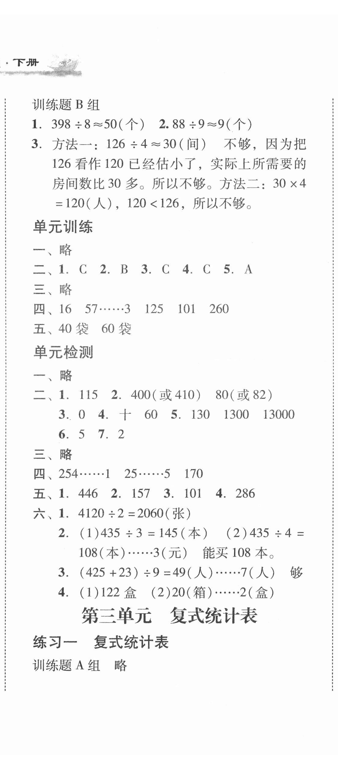 2021年培生新課堂同步訓(xùn)練與單元測評(píng)三年級(jí)數(shù)學(xué)下冊(cè)人教版 第5頁