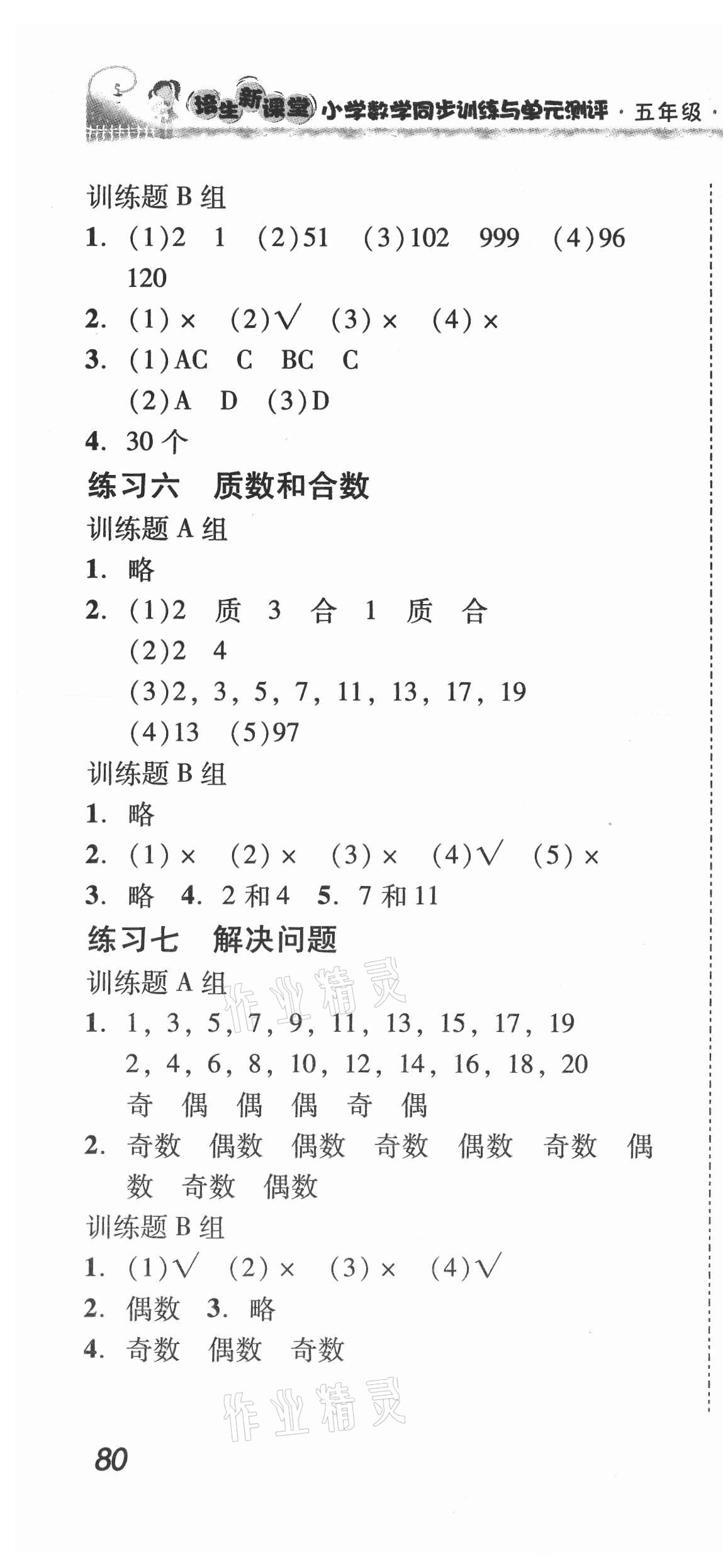 2021年培生新课堂同步训练与单元测评五年级数学下册人教版 第4页