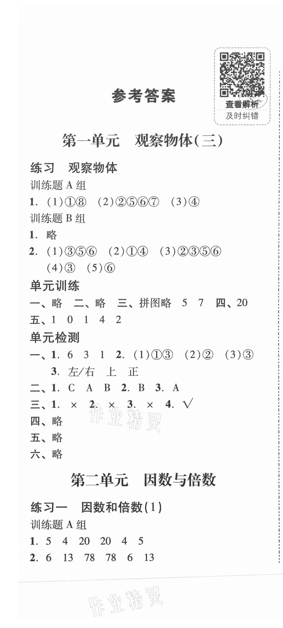 2021年培生新课堂同步训练与单元测评五年级数学下册人教版 第1页