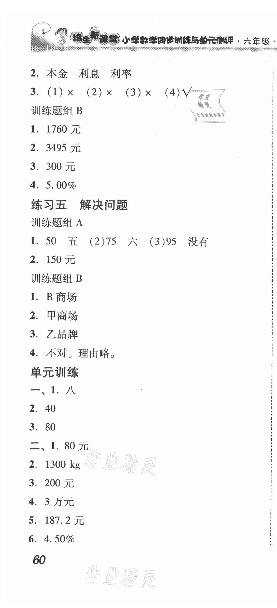 2021年培生新課堂同步訓(xùn)練與單元測評六年級數(shù)學(xué)下冊人教版 第4頁