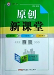 2021年原創(chuàng)新課堂七年級英語下冊人教版山西專版