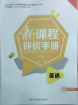 2021年新課程評價手冊四年級英語下冊遼師大版