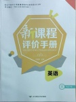 2021年新課程評價手冊三年級英語下冊遼師大版