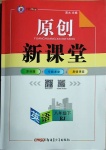 2021年原創(chuàng)新課堂八年級(jí)英語(yǔ)下冊(cè)人教版山西專版