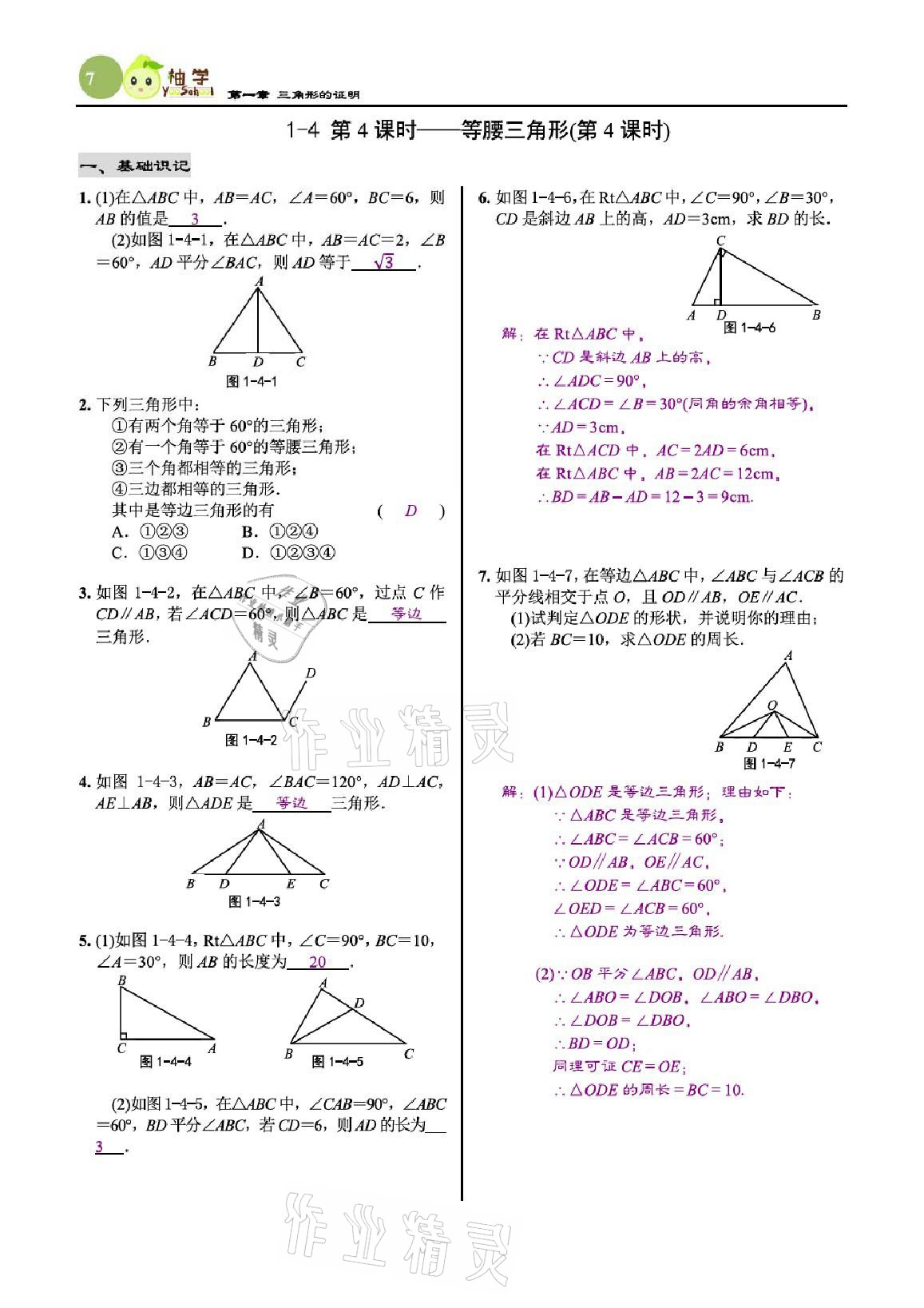 2021年慧學智評八年級數學下冊北師大版 參考答案第7頁