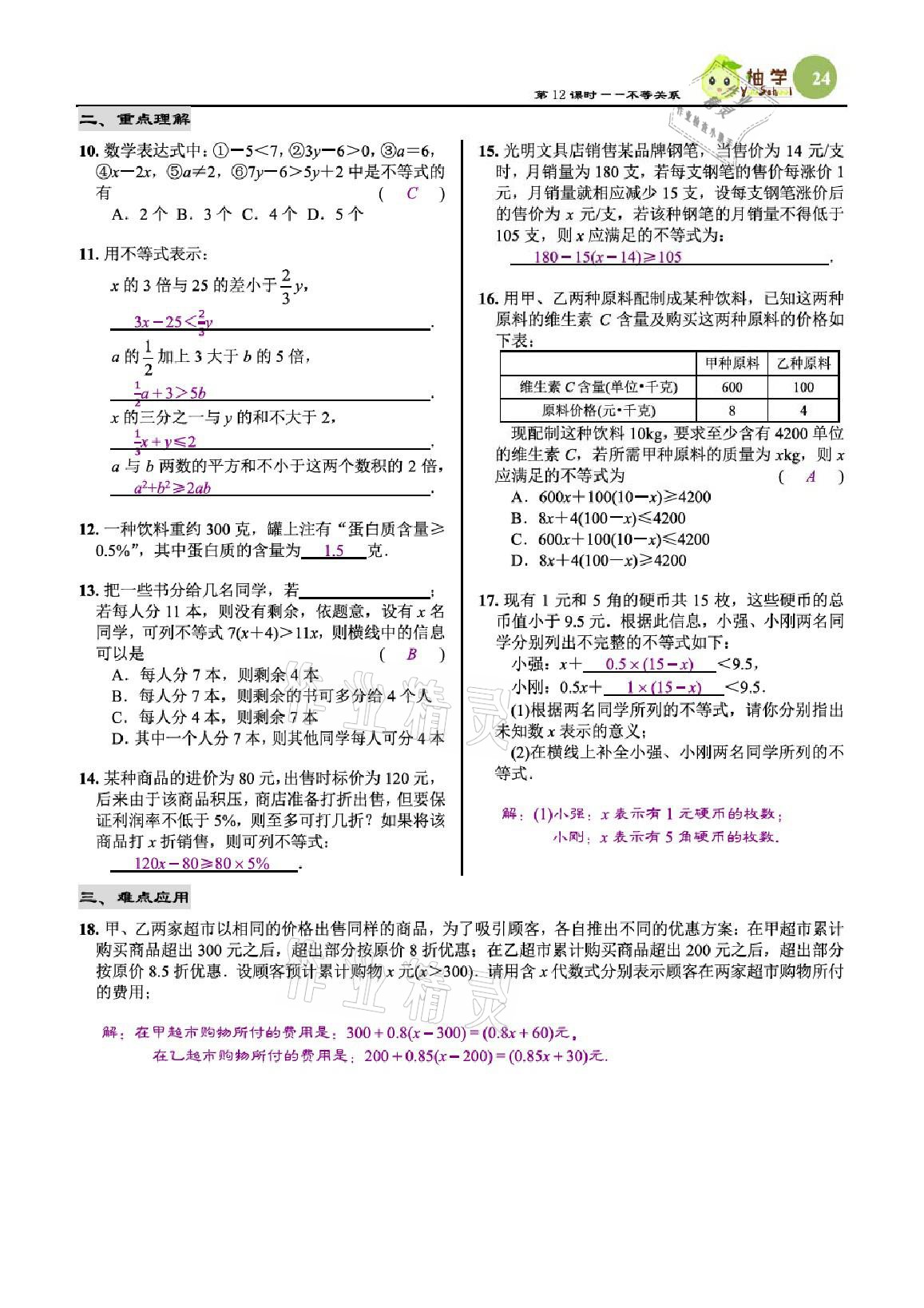 2021年慧學智評八年級數學下冊北師大版 參考答案第24頁