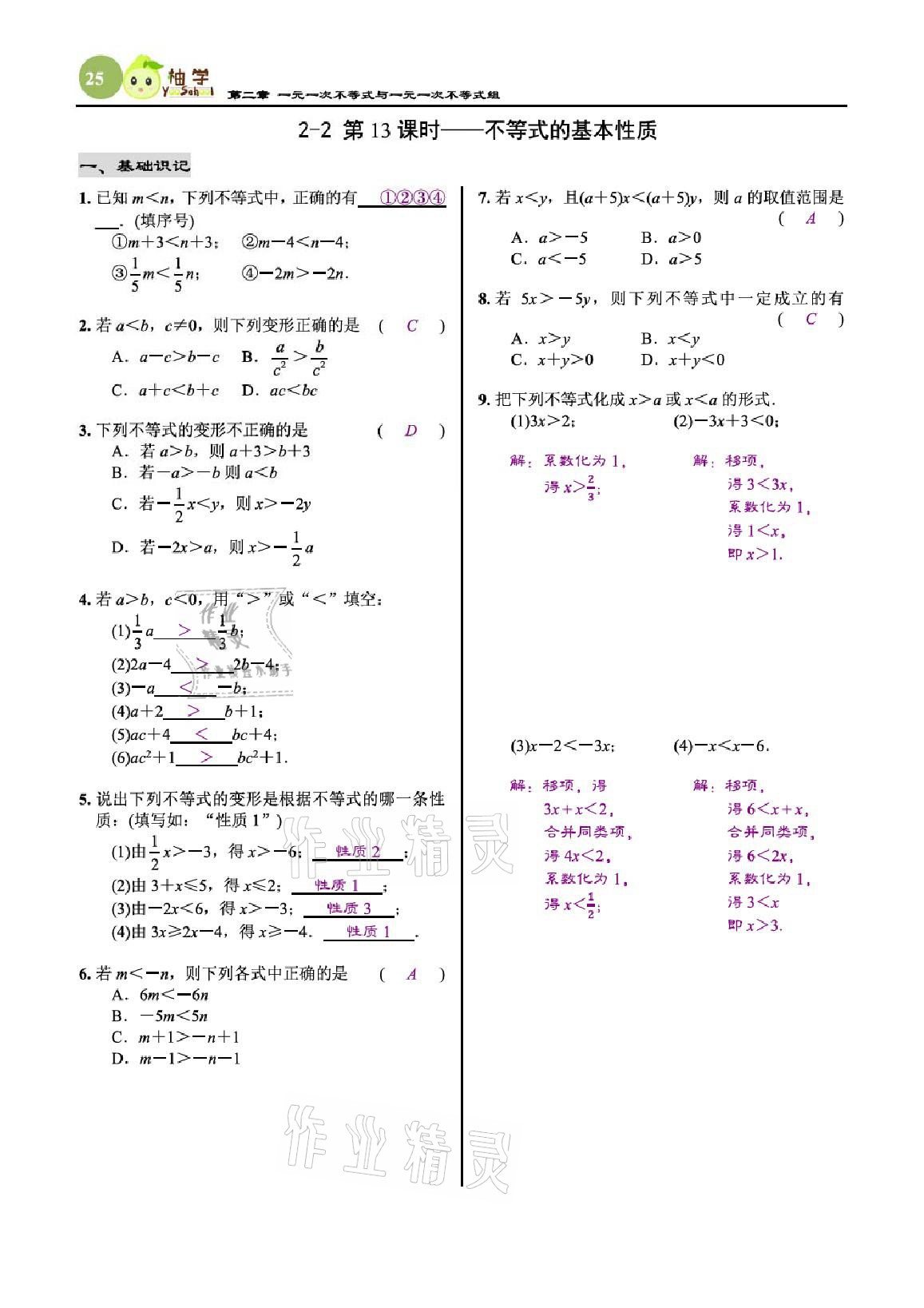 2021年慧學(xué)智評八年級數(shù)學(xué)下冊北師大版 參考答案第25頁