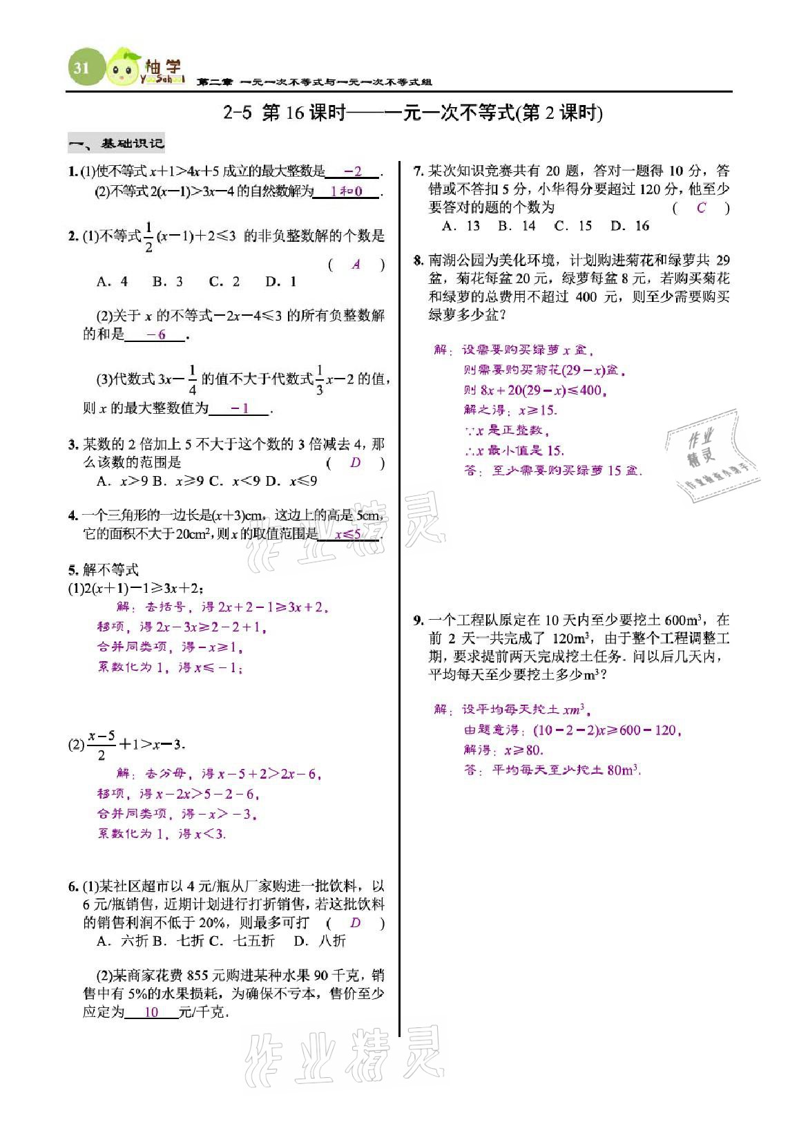 2021年慧學(xué)智評八年級數(shù)學(xué)下冊北師大版 參考答案第31頁