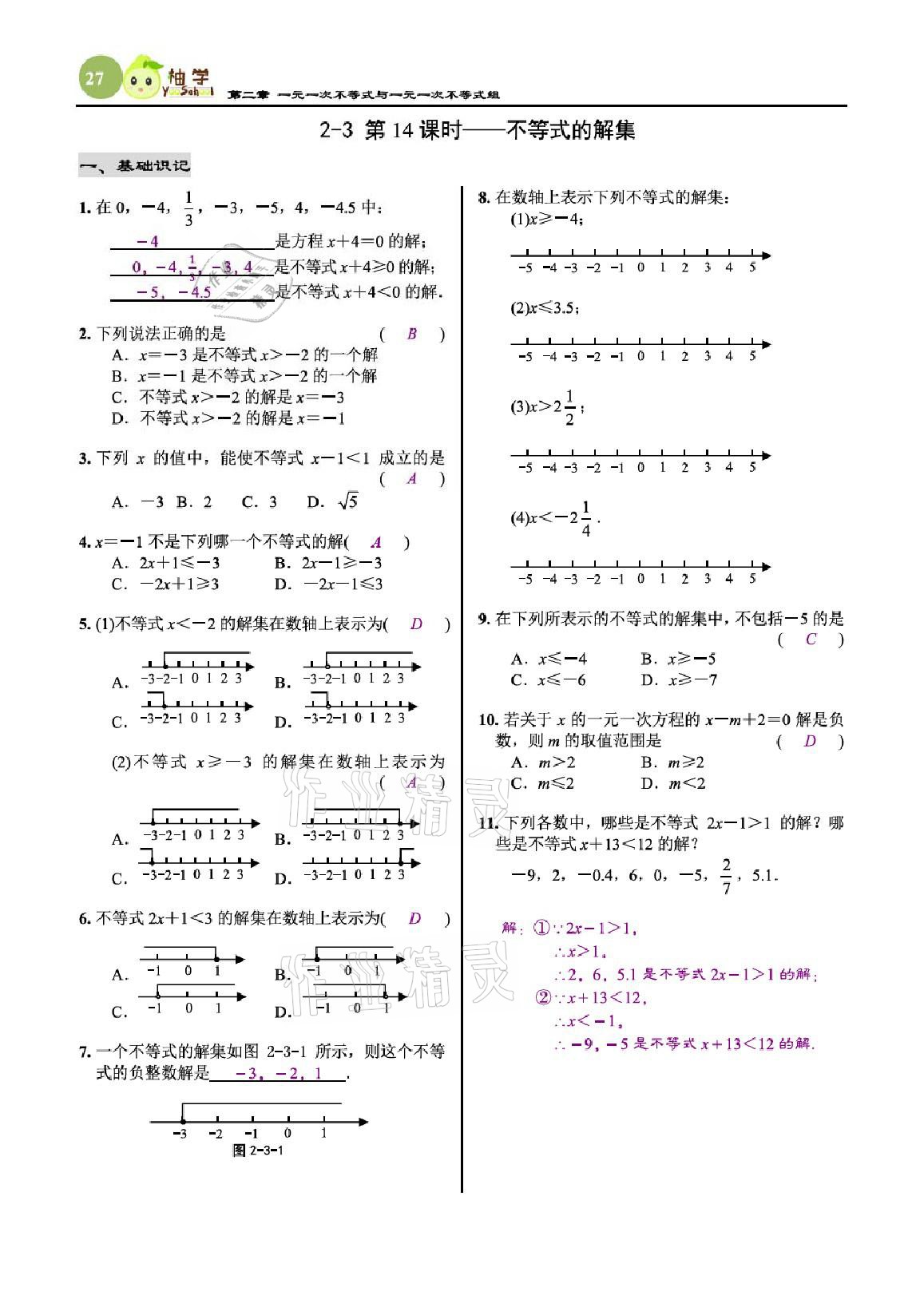 2021年慧學智評八年級數學下冊北師大版 參考答案第27頁