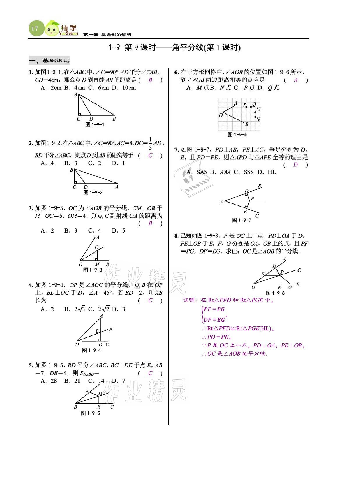 2021年慧學(xué)智評(píng)八年級(jí)數(shù)學(xué)下冊(cè)北師大版 參考答案第17頁(yè)