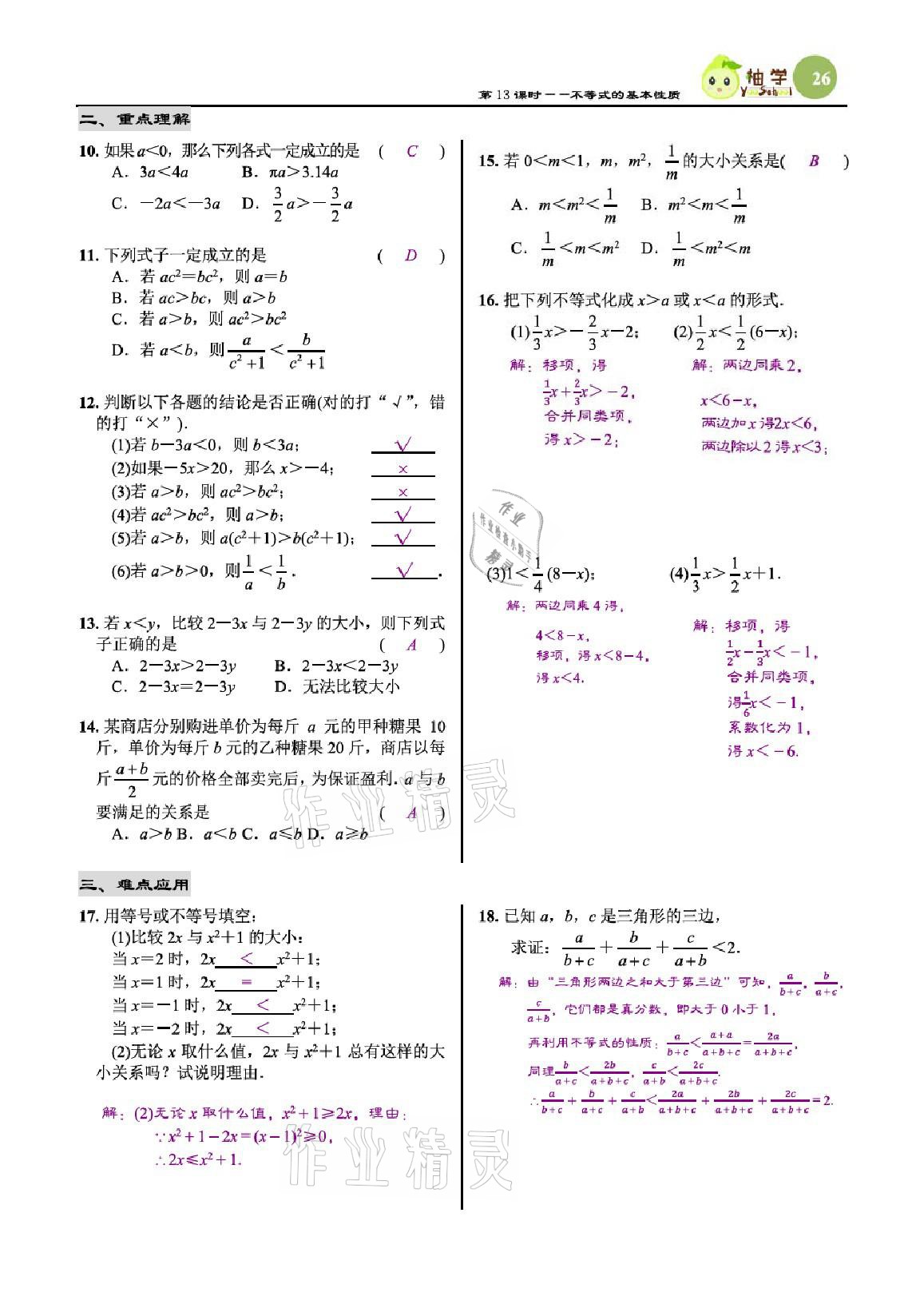 2021年慧學智評八年級數(shù)學下冊北師大版 參考答案第26頁