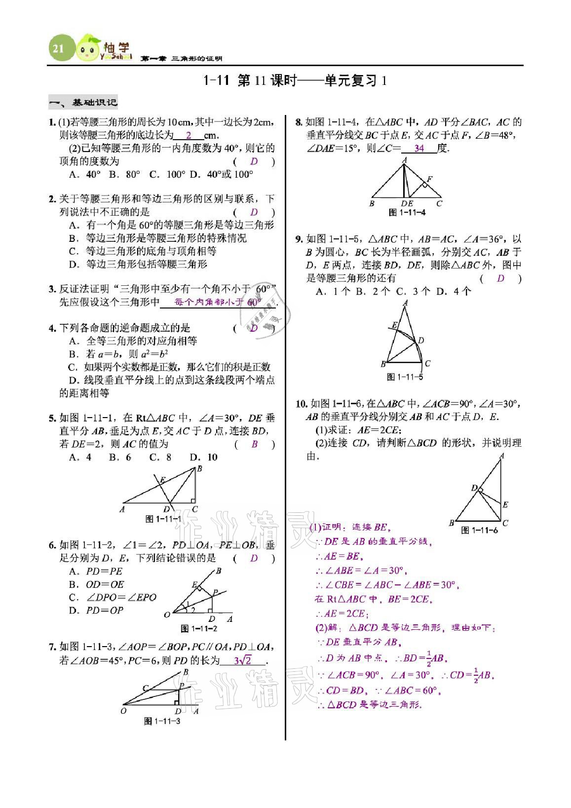 2021年慧學智評八年級數學下冊北師大版 參考答案第21頁