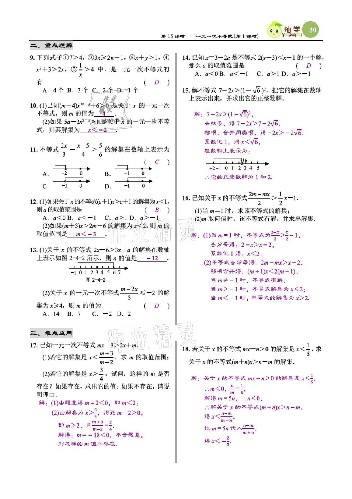 2021年慧學(xué)智評八年級數(shù)學(xué)下冊北師大版 參考答案第30頁