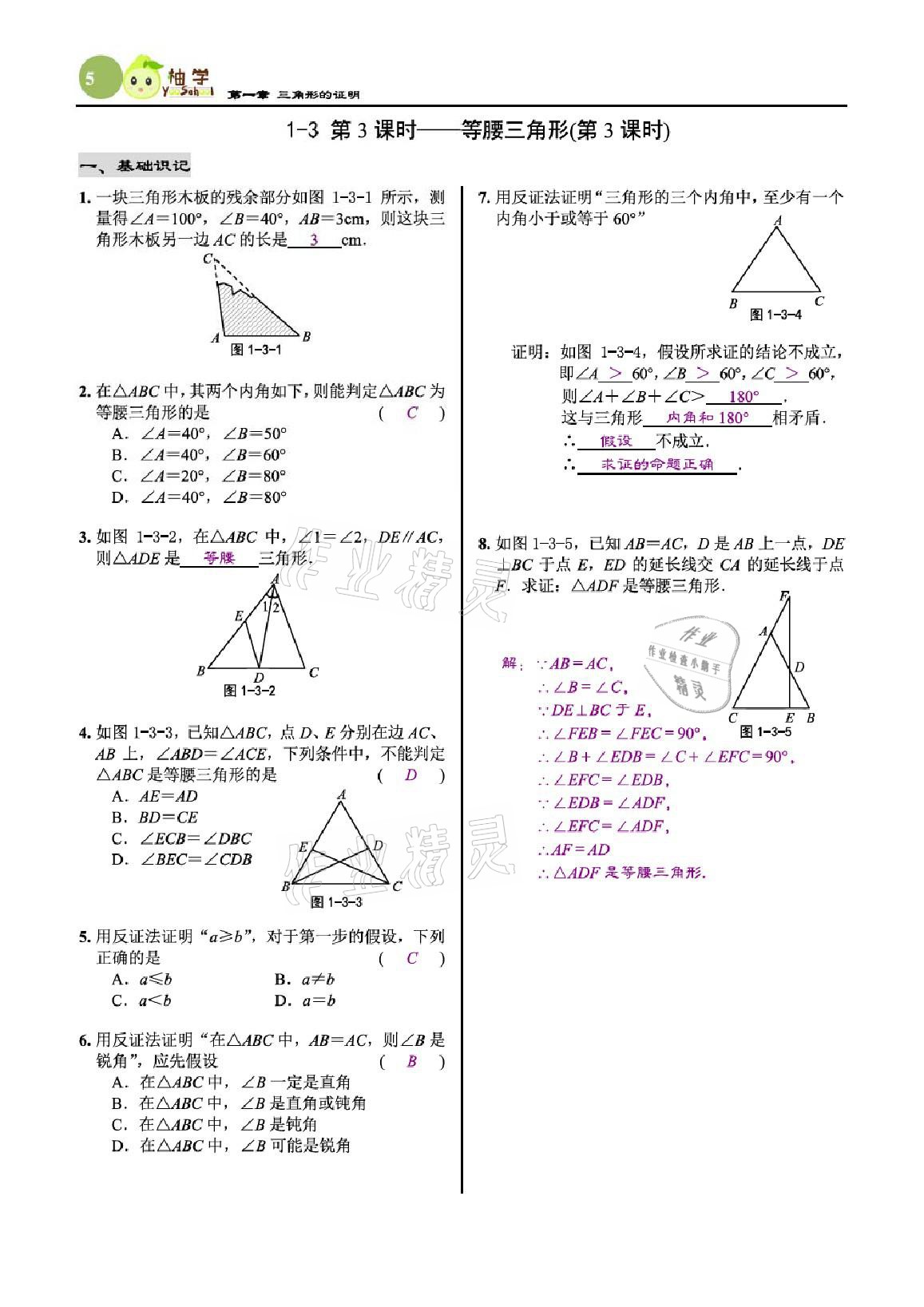 2021年慧學智評八年級數學下冊北師大版 參考答案第5頁