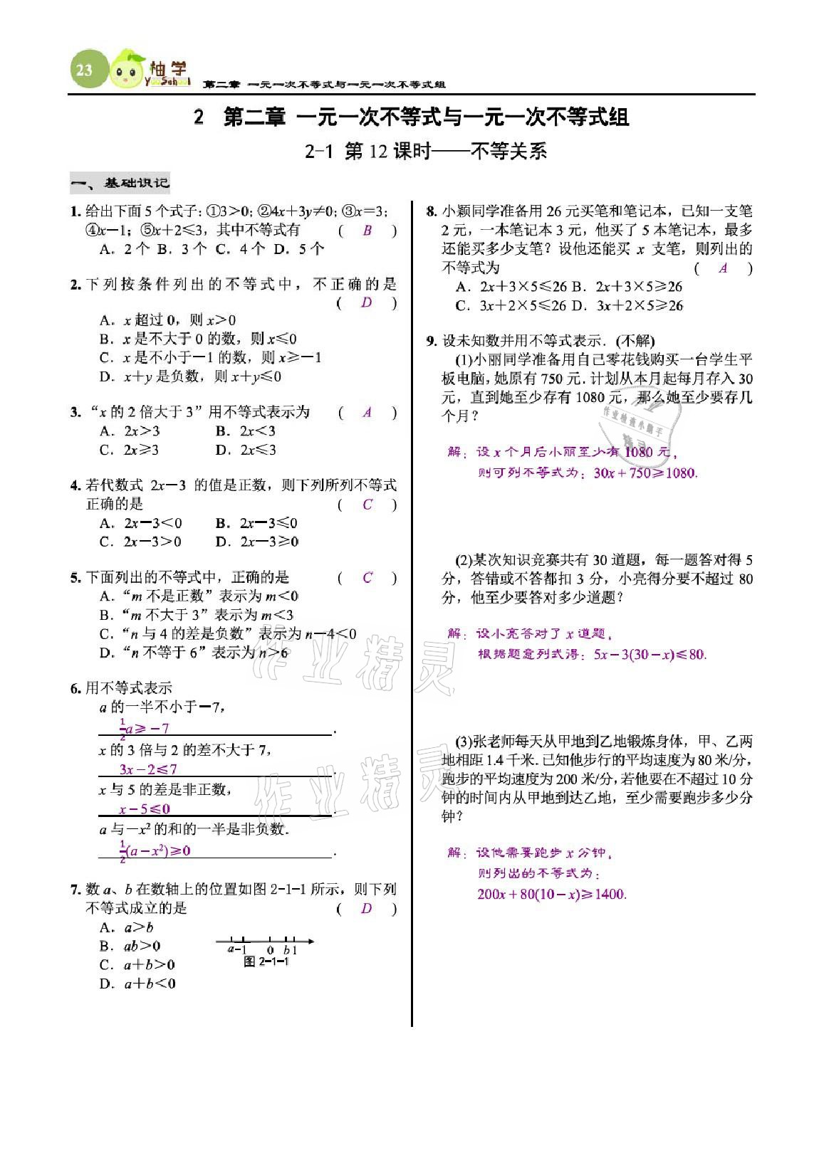 2021年慧學智評八年級數(shù)學下冊北師大版 參考答案第23頁