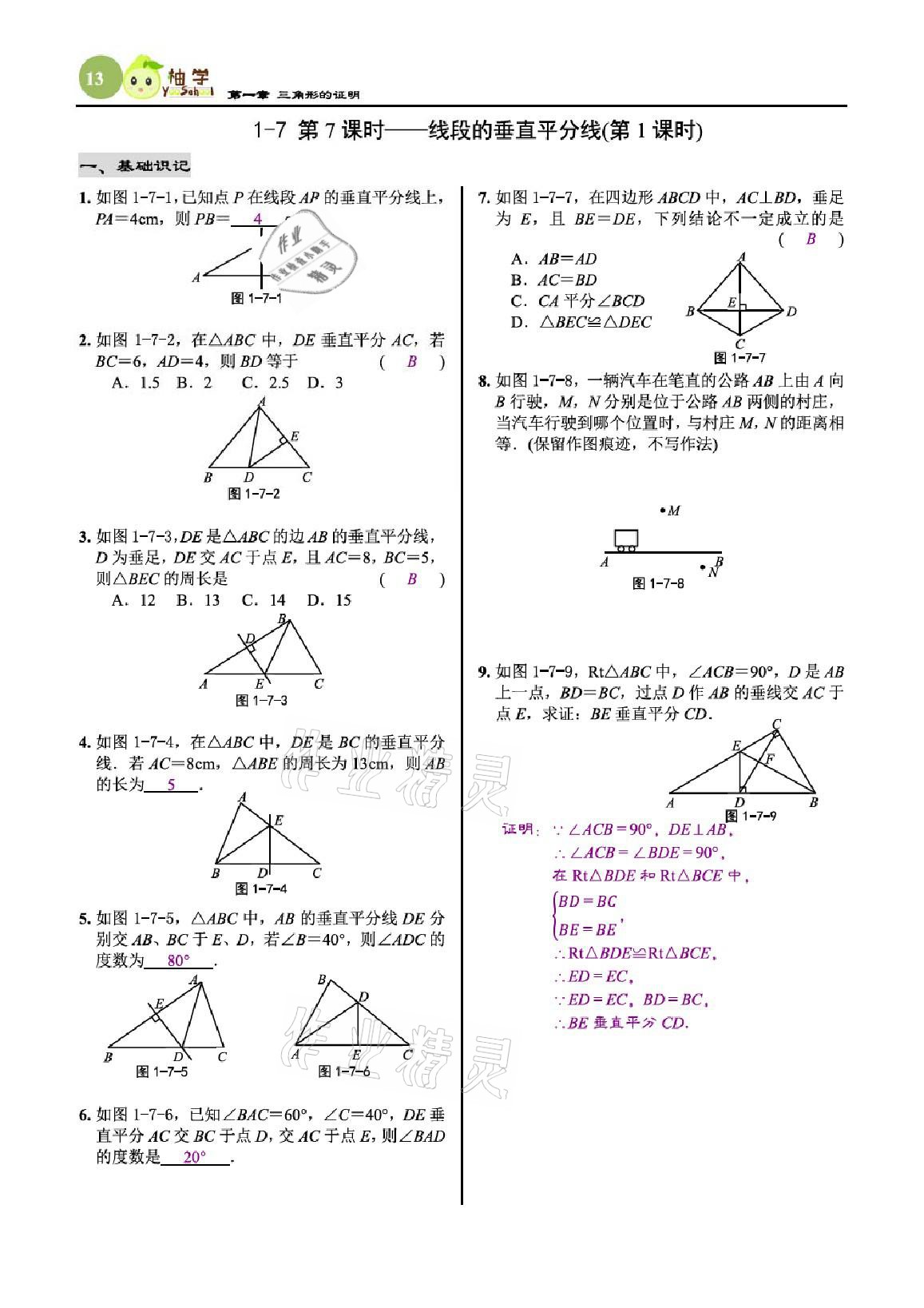 2021年慧學(xué)智評(píng)八年級(jí)數(shù)學(xué)下冊(cè)北師大版 參考答案第13頁(yè)