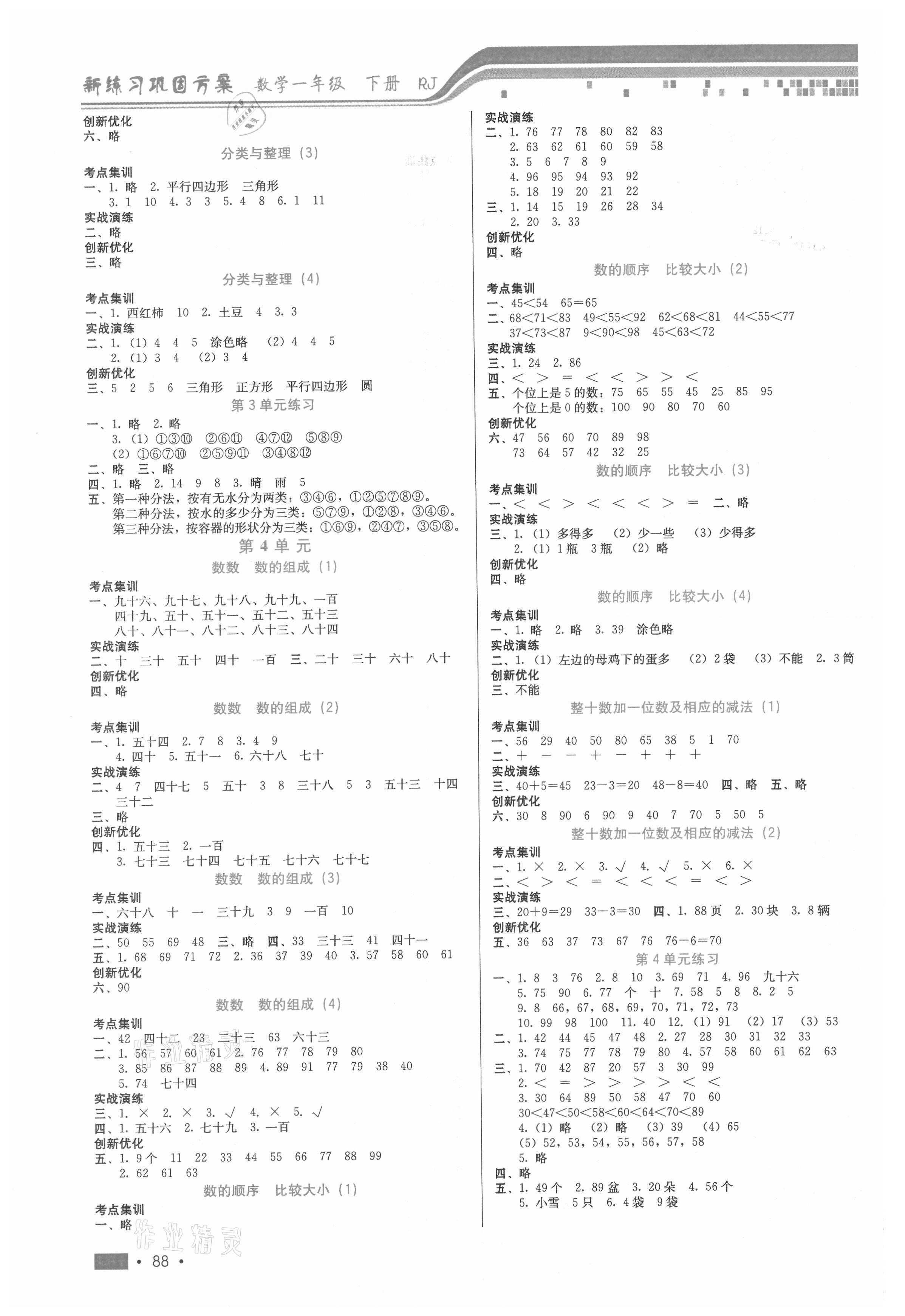 2021年新練習(xí)鞏固方案一年級數(shù)學(xué)下冊人教版 第2頁