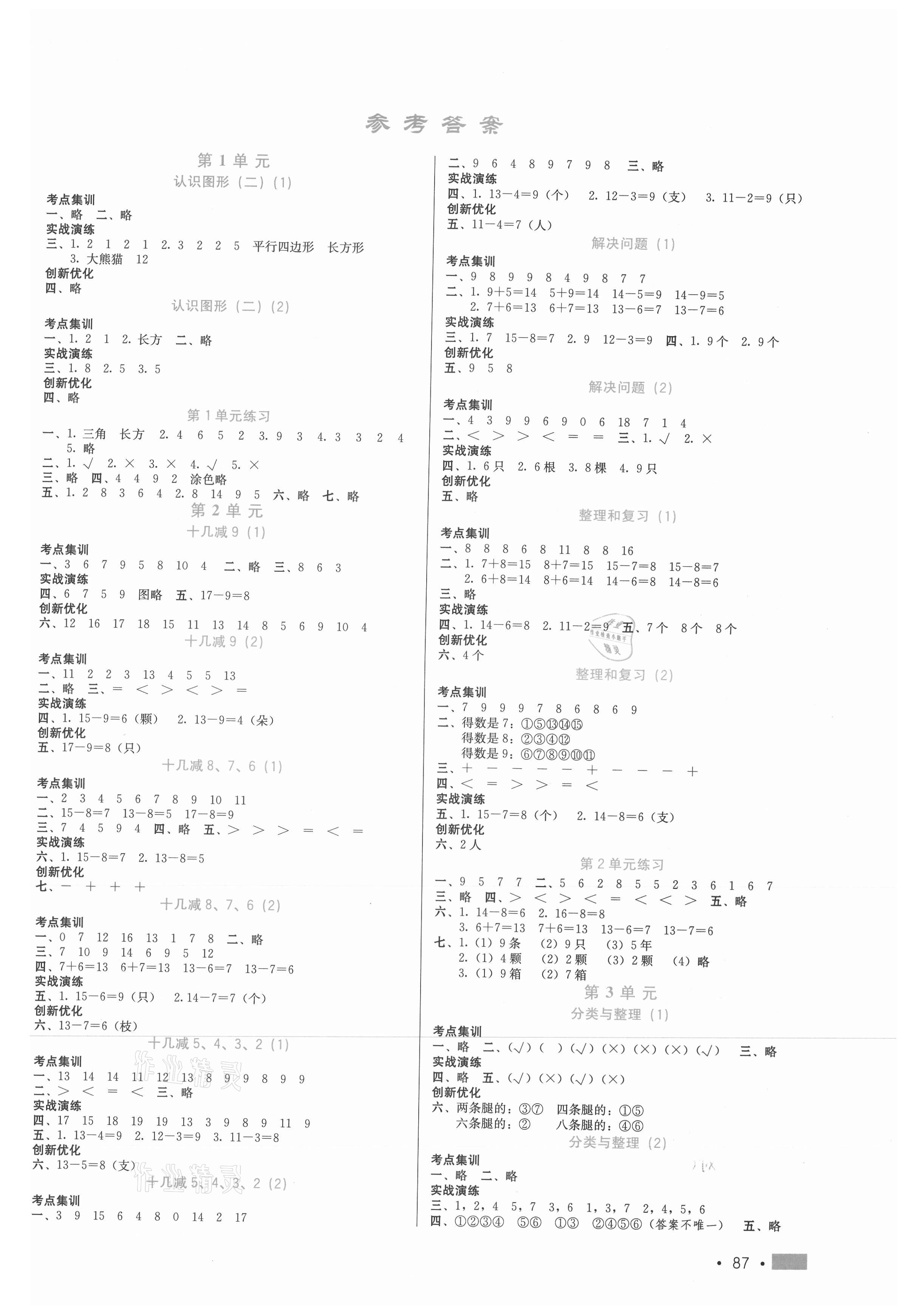 2021年新練習(xí)鞏固方案一年級(jí)數(shù)學(xué)下冊(cè)人教版 第1頁(yè)