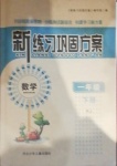 2021年新練習(xí)鞏固方案一年級數(shù)學(xué)下冊人教版