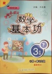 2021年黄冈小状元数学基本功三年级下册人教版