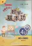 2021年黄冈小状元数学基本功四年级下册人教版